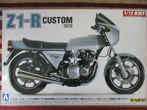 アオシマ 1/12 Kawasaki カワサキ Z1-R CUSTOM カスタムパーツ付き