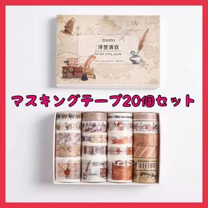 マスキングテープ 20個セット 海外 ジャンクジャーナル コラージュ