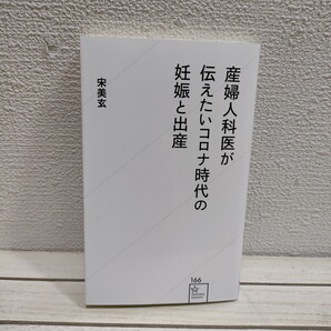 即決!送料無料! 『 産婦人科医が伝えたいコロナ時代の妊娠と出産 』★ 産婦人科医 医学博士 宋美玄 / 不安解消 マタニティーライフ