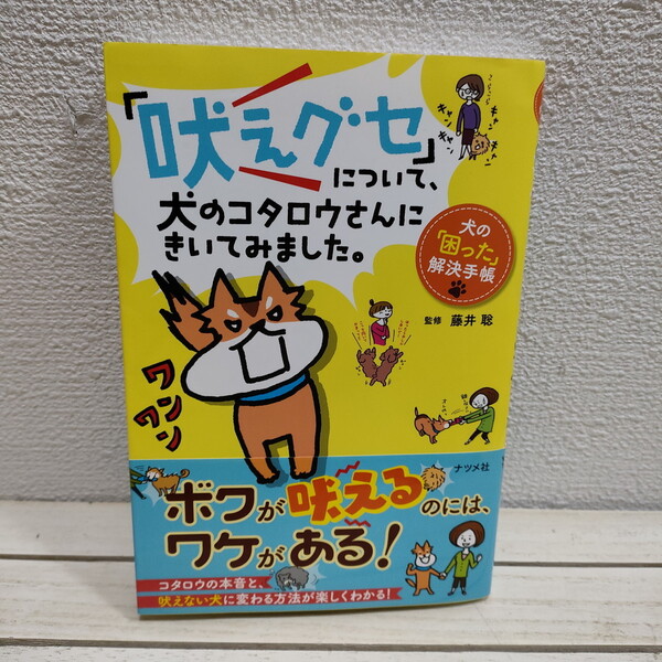 即決!送料無料! 『 「吠えグセ」について、犬のコタロウさんにきいてみました 』 ★ 監修 訓練士 藤井聡 / しつけ 対処法 etc