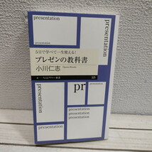 即決アリ！送料無料！ 『 5日で学べて一生使える! プレゼンの教科書 』★ 哲学者 小川仁志 / プレゼン 必須スキル / ちくまプリマー新書_画像1