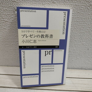 即決アリ！送料無料！ 『 5日で学べて一生使える! プレゼンの教科書 』★ 哲学者 小川仁志 / プレゼン 必須スキル / ちくまプリマー新書