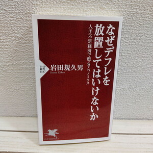 即決アリ！送料無料！ 『 なぜデフレを放置してはいけないか 人手不足経済で甦るアベノミクス 』★ 元日銀副総裁 岩田規久男 / 経済 政策