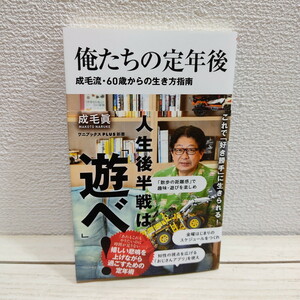 即決アリ！送料無料！ 『 俺たちの定年後 成毛流60歳からの生き方指南 』★ 成毛眞 / 