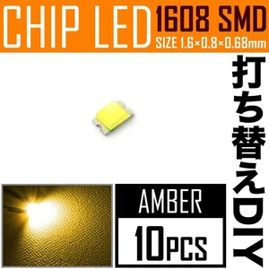 LEDチップ SMD 1608 (インチ表記0603) アンバー 10個 打ち替え 打ち換え DIY 自作 エアコンパネル メーターパネル スイッチ