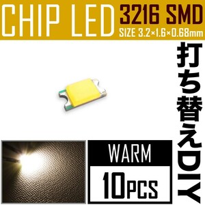 LEDチップ SMD 3216 (1206) ウォーム 電球色 暖色 10個 打ち替え 打ち換え DIY 自作 エアコンパネル メーターパネル スイッチ