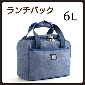 ランチバッグ 保冷 保温バッグ 大容量食品収納 断熱 防水 男女兼用ブルー6L
