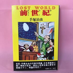 ロストワールド 手塚治虫の値段と価格推移は 49件の売買情報を集計したロストワールド 手塚治虫の価格や価値の推移データを公開 ロストワールド 手塚治虫の値段と価格推移は 49件の売買情報を集計したロストワールド 手塚治虫の価格や価値の推移データを公開