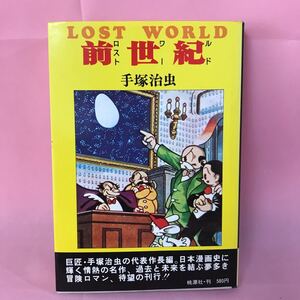 B165 ロスト・ワールド(前世紀) 全　手塚治虫　冒険活劇大ロマン、待望の刊行 発行日画像を参考に