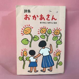 B170 詩集(おかあさん) 1996年12月10日発行 新川和江/吉野弘監修　巻末塗り潰し、天面汚れ傷み有り