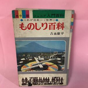 B173 ものしり百科　カラー版ジュニア入門百科6 昭和44年4月30日初版発行　傷み汚れ有り