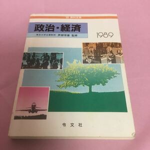 B182 政治・経済 ‘89 令文社 1989年 1月 新版 資料全集 東京大学名誉教授 芦部 信喜 監修