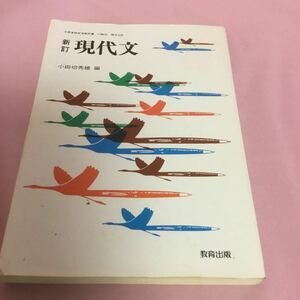 B183 新訂 現代文 小田切 秀雄 編 教育出版 昭和63年 11月 文化省検定済教科書