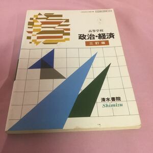 B184 高等学校 政治・経済 三訂版 清水書院 昭和64年 2月 再版 文部省検定済教科書 35 清水 政経 021