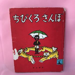 B221 ちびくろ・さんぼ　発行日は画像を参考に　傷みヤケ破損有り