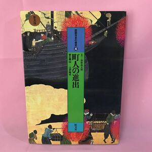 B224 図説日本の歴史④ 町人の進出　安土桃山ー江戸時代　1981年9月20日初版発行