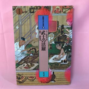 B225 図説日本の歴史③ 武士の活躍　鎌倉ー室町時代　1981年9月20日初版発行