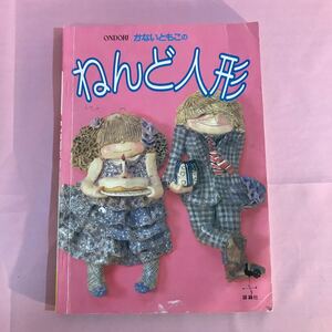 B231 ONDORI かないともこのねんど人形　発行日は画像を参考に　折れ傷みシミ汚れ有り