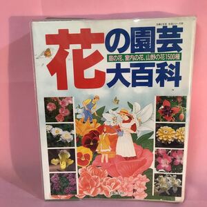 B232 花の園芸大百科　庭の花、室内の花、山野の花1500種　発行日は画像を参考に