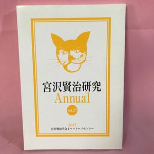 B257 宮沢賢治研究Annual vol.27 宮沢賢治学会イーハトーブセンター　2017年3月31日発行