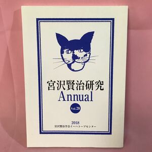 B258 宮沢賢治研究Annual vol.28 宮沢賢治学会イーハトーブセンター　2018年3月31日発行