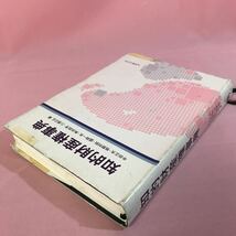 B269 知的財産権事典　平成16年1月30日発行 書込み線引き多数、折れ傷み破損テープ貼り塗り潰し有り_画像5