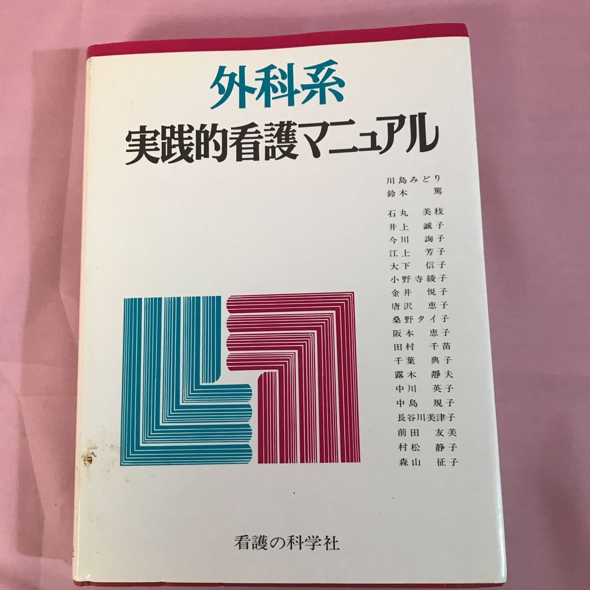 外科系実践的看護マニュアル-connectedremag.com