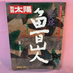 B290 別冊太陽　北大路魯山人　発行日は画像を参考に 生誕百年記念特集号　傷み破損ページ割れ有り