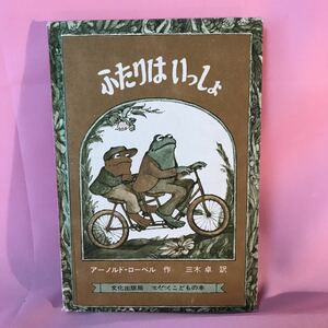 B293 ふたりはいっしょ　アーノルド・ローベル作　三木卓訳　1972年11月10日第1刷発行 書込み数カ所有り