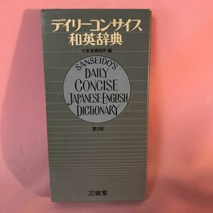 B294 デイリーコンサイス和英辞典第3版 発行日は画像を参考に　社会人・大学生・高校生・旅行者のためのハンディな最新和英！