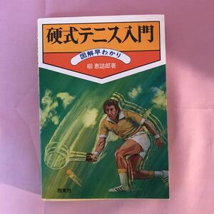 B296 硬式テニス入門　図解早わかり　昭和53年6月10日発行