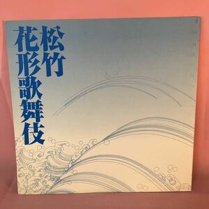 B310 松竹花形歌舞伎　平成15年10月30日発行