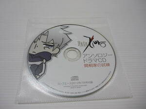 【送料無料】CD Fate/Zero アンソロジードラマCD 間桐家の試練(コンプエース2012年7月号付録)