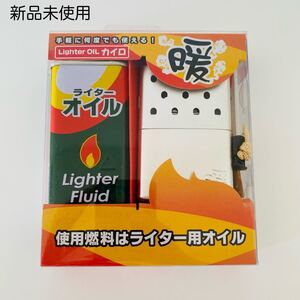 ライターオイルカイロ 暖 キャンプ用品 釣り ソロキャン カイロ ゆるキャン