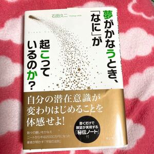 夢がかなうとき、 「なに」 が起こっているのか? /石田久二