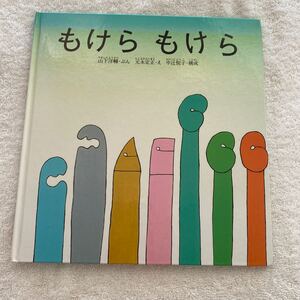 もけらもけら 絵本