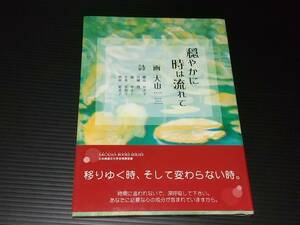 【詩画集】「穏やかに時は流れて」平成15年初版署名英文併記 星雲社 画：大山一三 詩：横山せき子/宮城賢/森やすこ/正木美和子/西垣矩美子