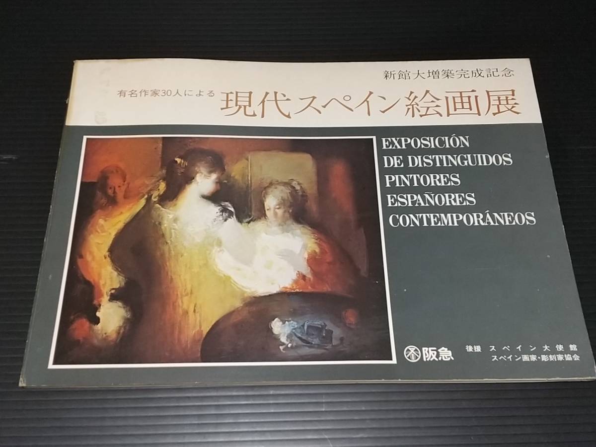 [Catálogo] Exposición de Pintura Española Contemporánea de 30 Artistas Famosos, 1972, Conmemorando la Gran Ampliación del Nuevo Edificio de los Grandes Almacenes Hankyu, Cuadro, Libro de arte, Recopilación, Catalogar