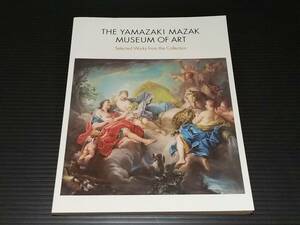 【図録】「ヤマザキマザック美術館 作品選」平成22年 THE YAMAZAKI MAZAK MUSEUM ART/貴重資料/希少図録