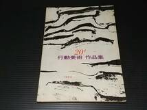 【図録】「第二十回 行動美術作品集」昭和40年 貴重資料/希少図録_画像1