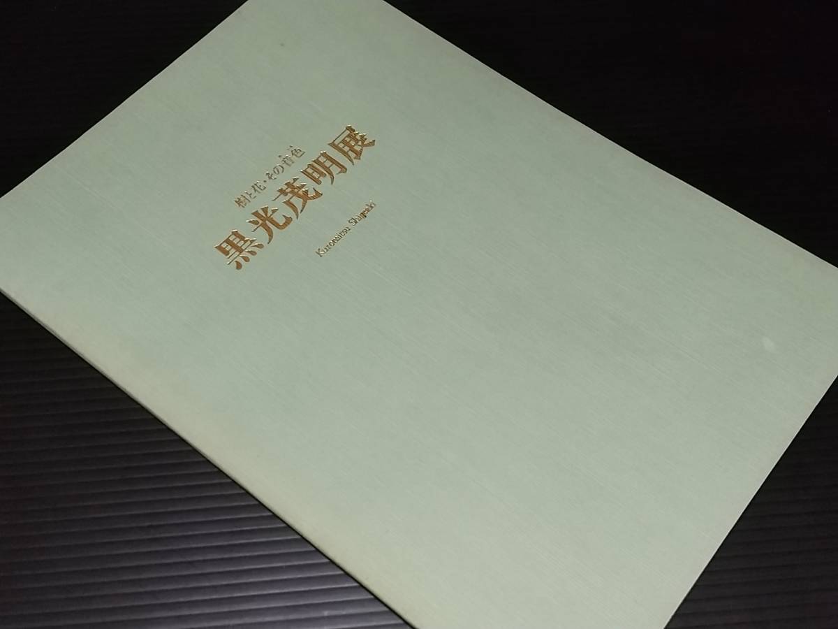 ヤフオク! -黒光茂明の中古品・新品・未使用品一覧