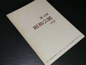 【図録】「第5回 昭和会展」昭和46年 麻生蓉子/五十嵐二朗/一色邦彦/今井信吾/入江観/加藤昭男/加藤助八/嘉野稔/小林哲夫/希少図録貴重資料