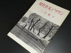 【図録/画集】「現代作家デザイン - 三岸節子 -　」昭和32年 芸艸堂刊 /貴重資料/貴重図録