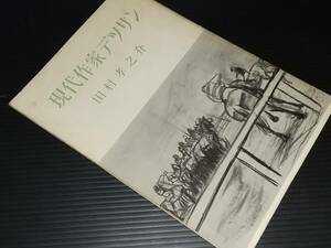 【図録/画集】「現代作家デザイン - 田村孝之介 -　」木版画1葉付 昭和33年 芸艸堂刊 /貴重資料/貴重図録