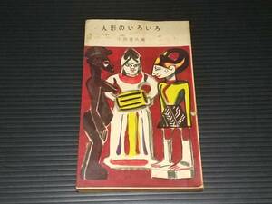 【古書/古文書】山田徳兵衛「人形のいろいろ」昭和30年 朋文堂刊