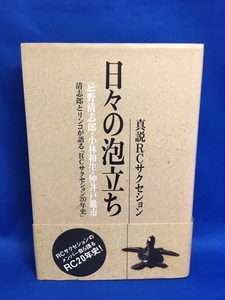 日々の泡立ち　真説 RCサクセション　小林和生 　仲井戸麗市　忌野清志郎 清志郎とリンコ語るRCサクセション20年史