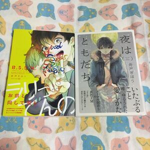 BL コミック 2冊 井戸ぎほう 初版 セット