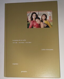 premiere ラリューシュの館 結城モエ 高尾美有 松井りな 写真集 篠山紀信