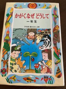 かがくなぜどうして一年生
