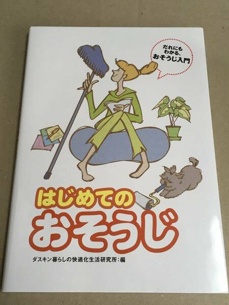 即決【送料無料】はじめてのおそうじ　ダスキン　おそうじ入門本　美品